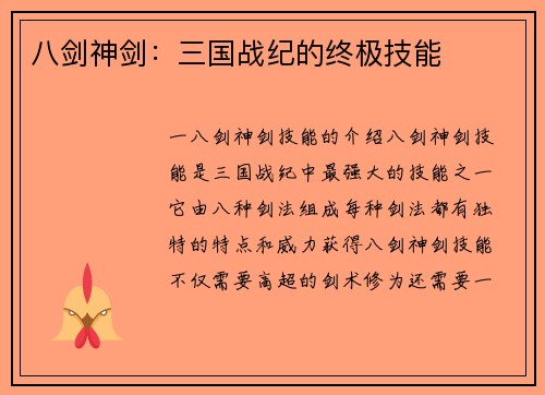 八剑神剑：三国战纪的终极技能