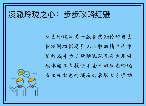 凌澈玲珑之心：步步攻略红魅
