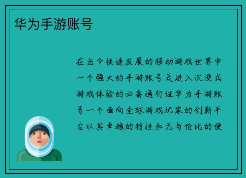华为手游账号