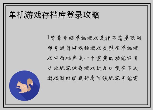 单机游戏存档库登录攻略