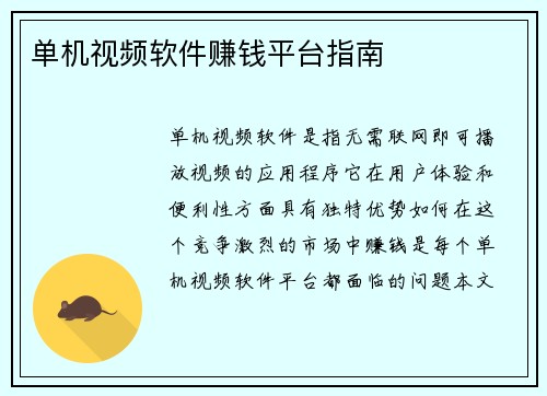 单机视频软件赚钱平台指南