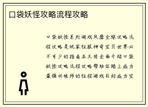口袋妖怪攻略流程攻略