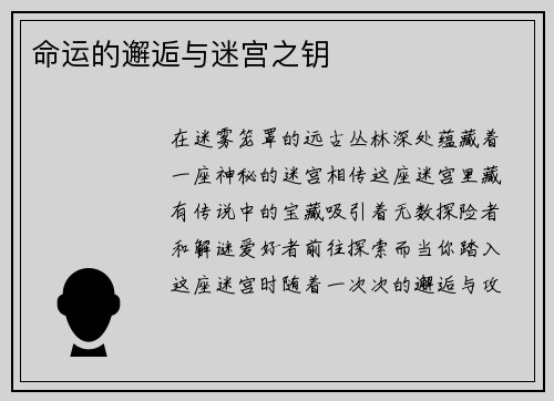 命运的邂逅与迷宫之钥