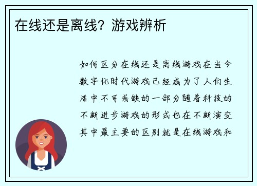在线还是离线？游戏辨析