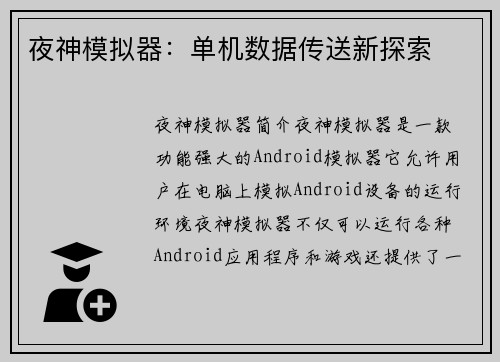 夜神模拟器：单机数据传送新探索