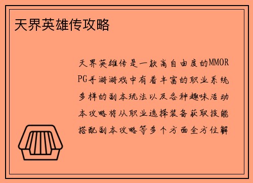 天界英雄传攻略
