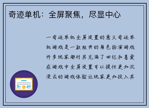 奇迹单机：全屏聚焦，尽显中心