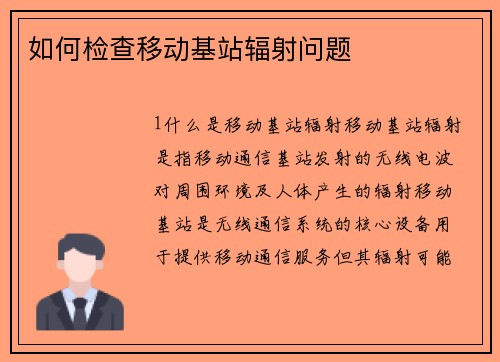 如何检查移动基站辐射问题