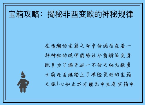 宝箱攻略：揭秘非酋变欧的神秘规律