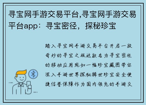 寻宝网手游交易平台,寻宝网手游交易平台app：寻宝密径，探秘珍宝