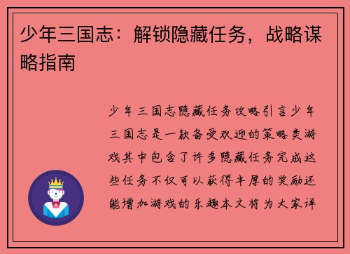 少年三国志：解锁隐藏任务，战略谋略指南