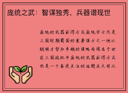 庞统之武：智谋独秀，兵器谱现世
