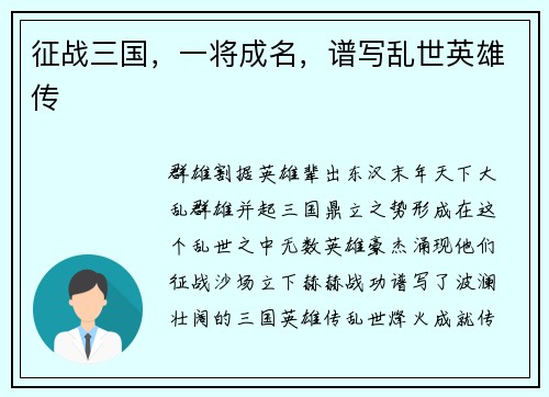 征战三国，一将成名，谱写乱世英雄传