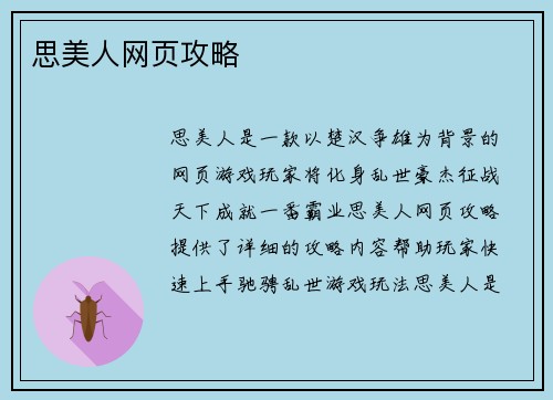 思美人网页攻略