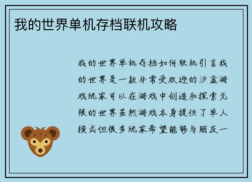 我的世界单机存档联机攻略