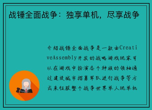 战锤全面战争：独享单机，尽享战争