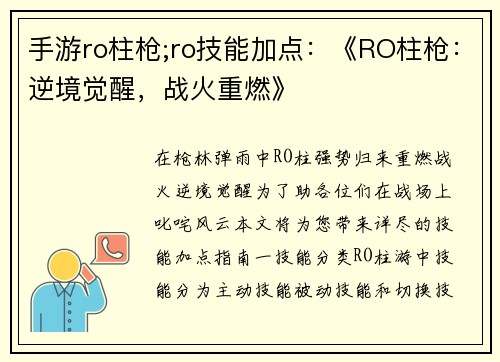 手游ro柱枪;ro技能加点：《RO柱枪：逆境觉醒，战火重燃》