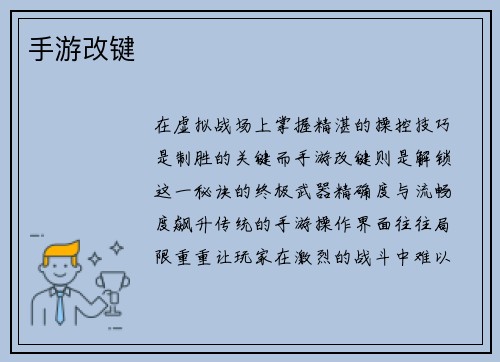 手游改键