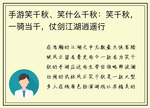 手游笑千秋、笑什么千秋：笑千秋，一骑当千，仗剑江湖逍遥行