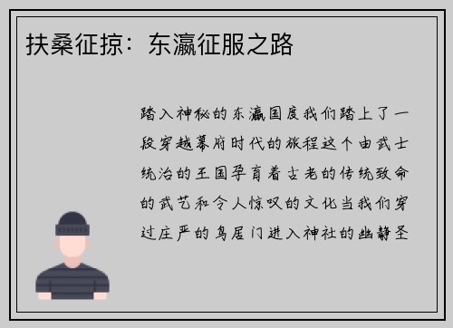 扶桑征掠：东瀛征服之路