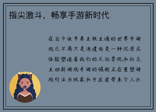 指尖激斗，畅享手游新时代