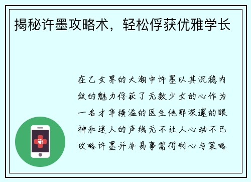 揭秘许墨攻略术，轻松俘获优雅学长