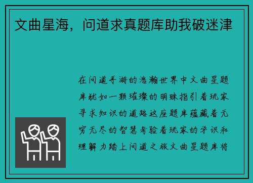 文曲星海，问道求真题库助我破迷津