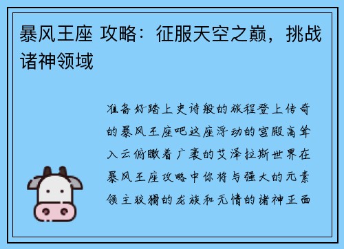 暴风王座 攻略：征服天空之巅，挑战诸神领域