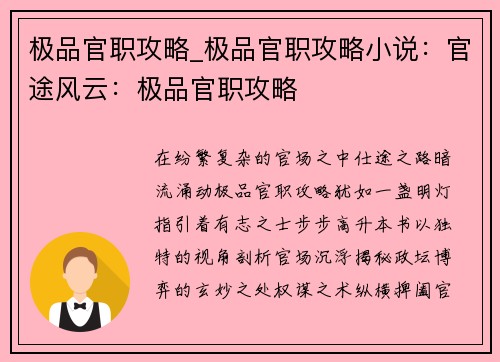 极品官职攻略_极品官职攻略小说：官途风云：极品官职攻略