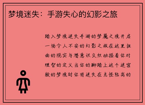 梦境迷失：手游失心的幻影之旅
