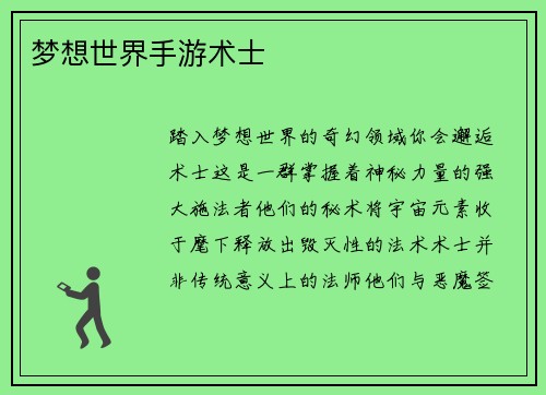 梦想世界手游术士