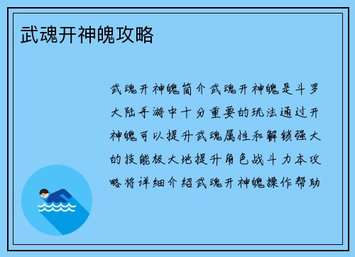 武魂开神魄攻略