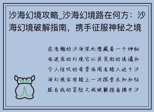 沙海幻境攻略_沙海幻境路在何方：沙海幻境破解指南，携手征服神秘之境