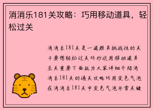 消消乐181关攻略：巧用移动道具，轻松过关