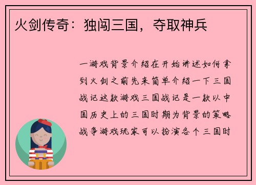 火剑传奇：独闯三国，夺取神兵