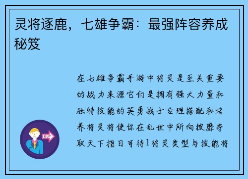 灵将逐鹿，七雄争霸：最强阵容养成秘笈