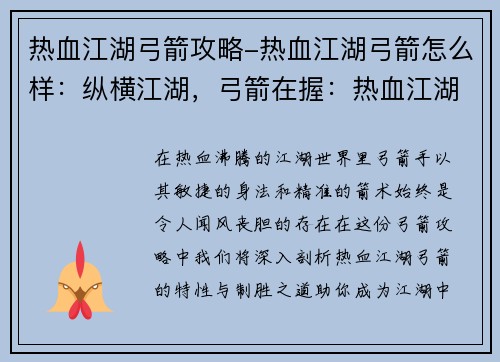 热血江湖弓箭攻略-热血江湖弓箭怎么样：纵横江湖，弓箭在握：热血江湖弓箭制胜攻略