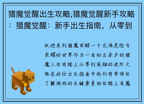 猎魔觉醒出生攻略;猎魔觉醒新手攻略：猎魔觉醒：新手出生指南，从零到英雄的进阶之路