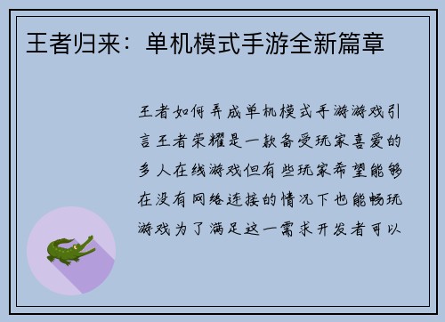 王者归来：单机模式手游全新篇章