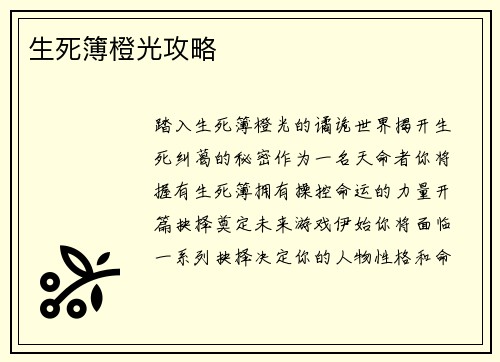 生死簿橙光攻略