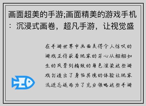 画面超美的手游;画面精美的游戏手机：沉浸式画卷，超凡手游，让视觉盛宴流连忘返