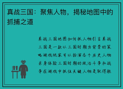 真战三国：聚焦人物，揭秘地图中的抓捕之道