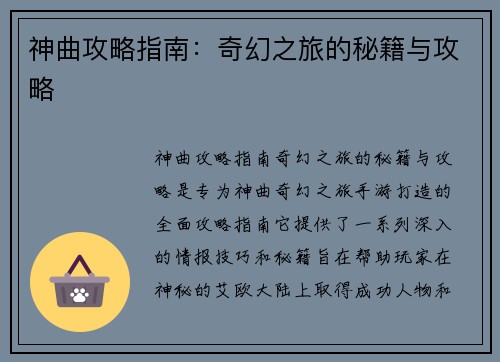 神曲攻略指南：奇幻之旅的秘籍与攻略