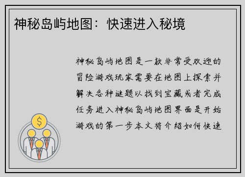 神秘岛屿地图：快速进入秘境