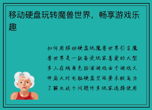 移动硬盘玩转魔兽世界，畅享游戏乐趣
