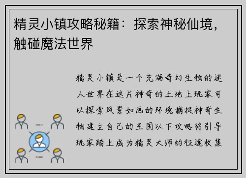 精灵小镇攻略秘籍：探索神秘仙境，触碰魔法世界