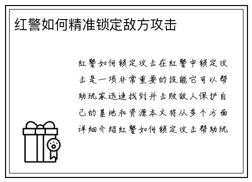 红警如何精准锁定敌方攻击