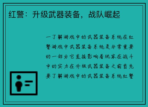 红警：升级武器装备，战队崛起