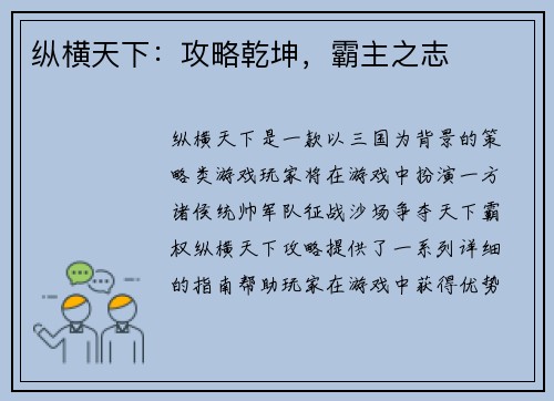 纵横天下：攻略乾坤，霸主之志