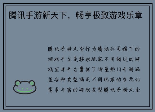 腾讯手游新天下，畅享极致游戏乐章